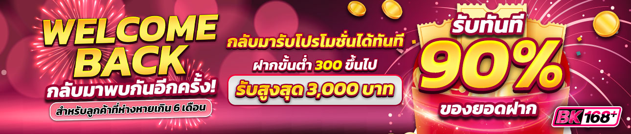 บาคาร่า คาสิโน สล็อตออนไลน์ Welcome Back #2