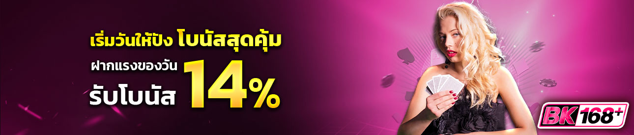 บาคาร่า คาสิโน สล็อตออนไลน์ เริ่มวันให้ปัง ด้วยโบนัสสุดคุ้ม! 14%