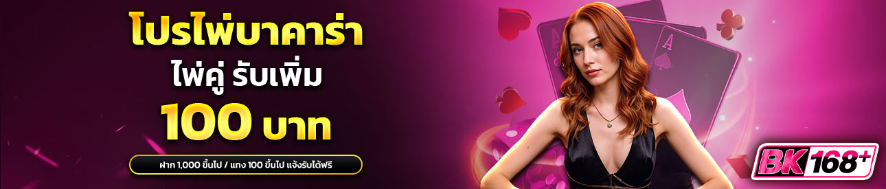 บาคาร่า คาสิโน สล็อตออนไลน์ โปรสายบาคาร่ามีคู่มีแถม