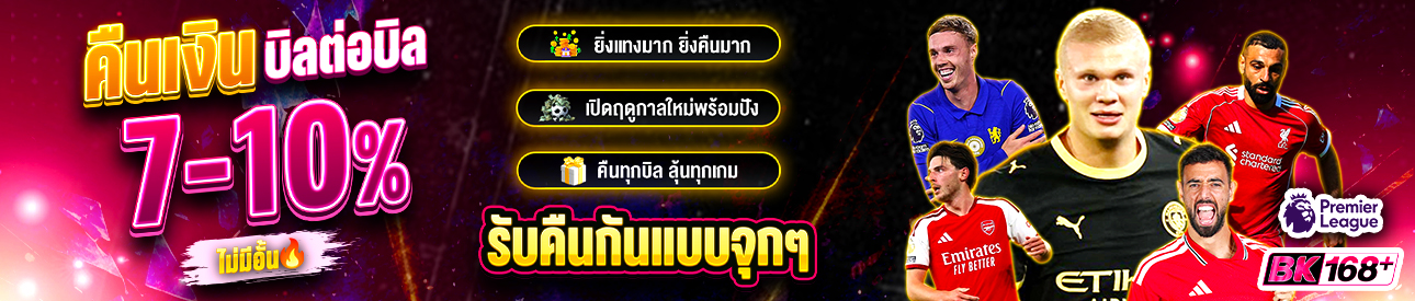 บาคาร่า คาสิโน สล็อตออนไลน์ ⚽️สายบอลอุ่นใจ คืนเงินบิลต่อบิล 7-10%💸
